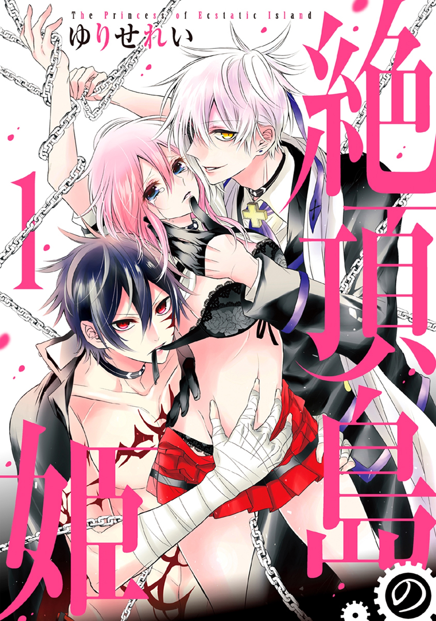 絶頂島の姫【電子限定特別版】（１）