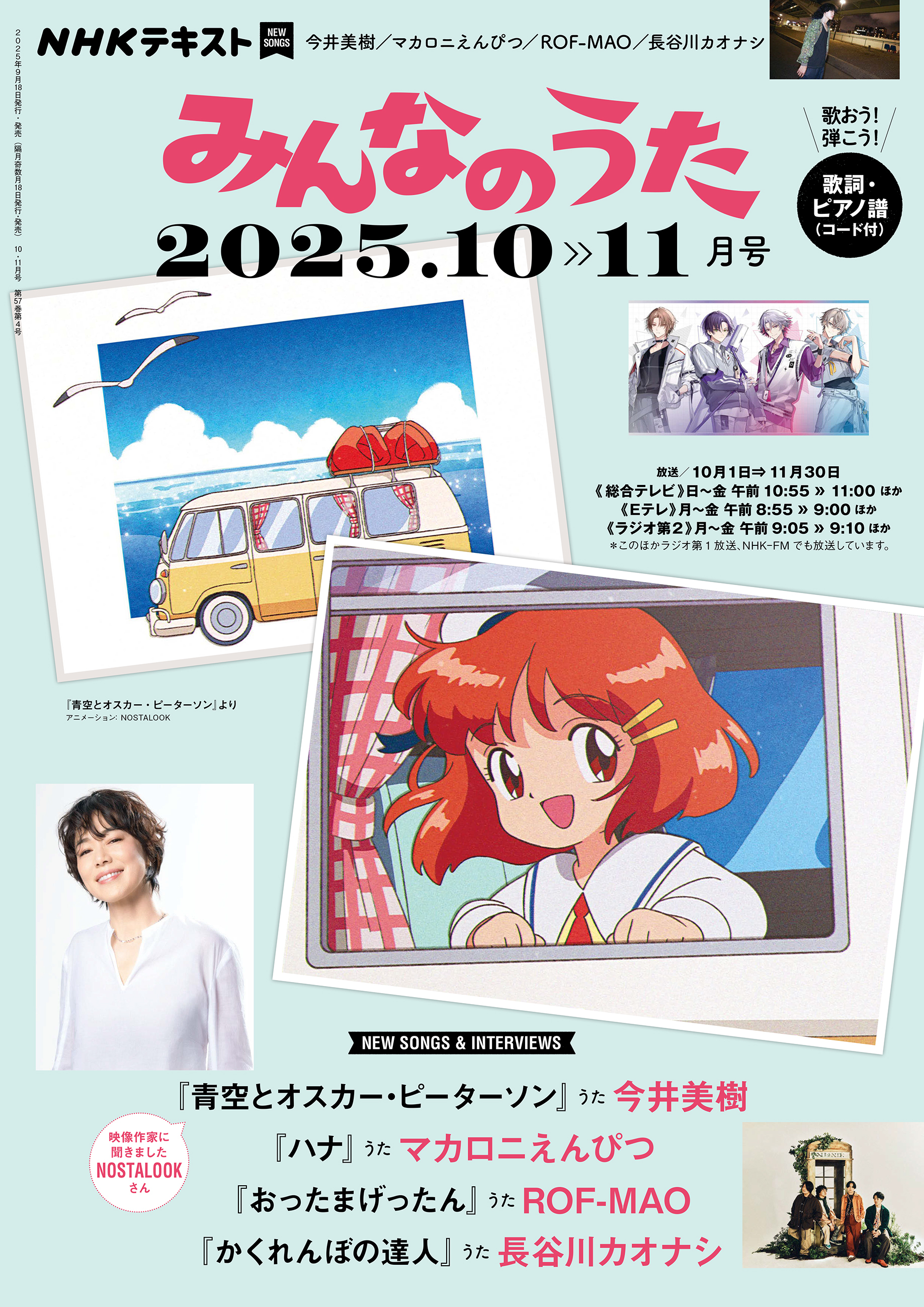 ＮＨＫ みんなのうた 2025年10月・11月