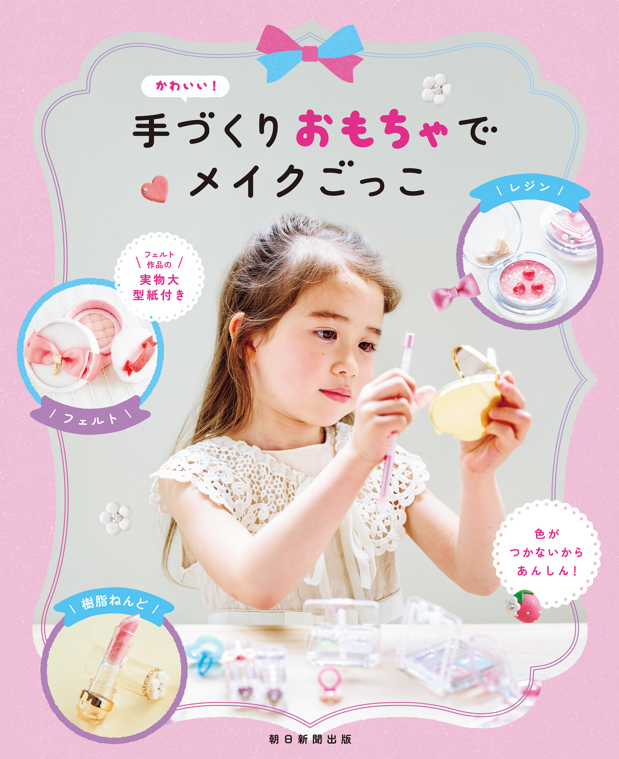 かわいい！手づくりおもちゃでメイクごっこ