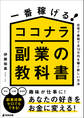 一番稼げる!ココナラ副業の教科書 在宅で最短で月10万円を稼ぐ新しい方法