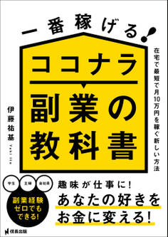 一番稼げる!ココナラ副業の教科書 在宅で最短で月10万円を稼ぐ新しい方法