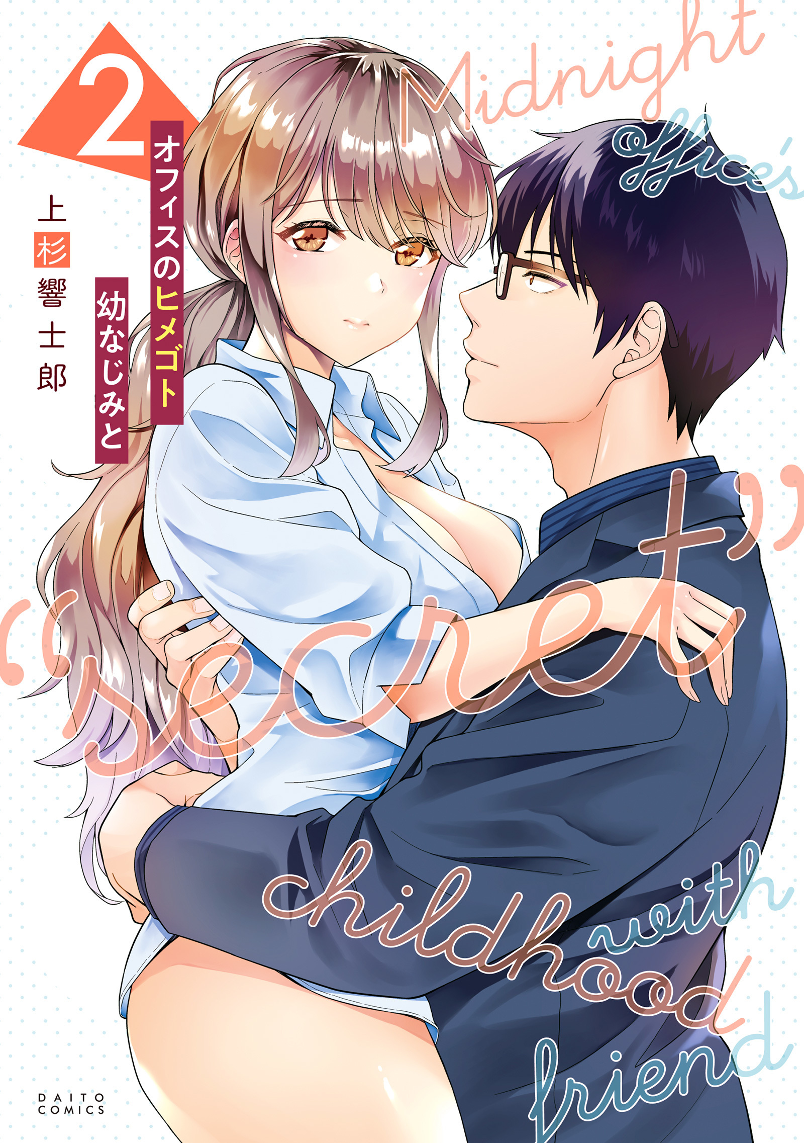 オフィスのヒメゴト 幼なじみと