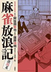 麻雀放浪記 激闘篇 ： 6