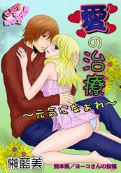 愛の治療-元気になぁれ-