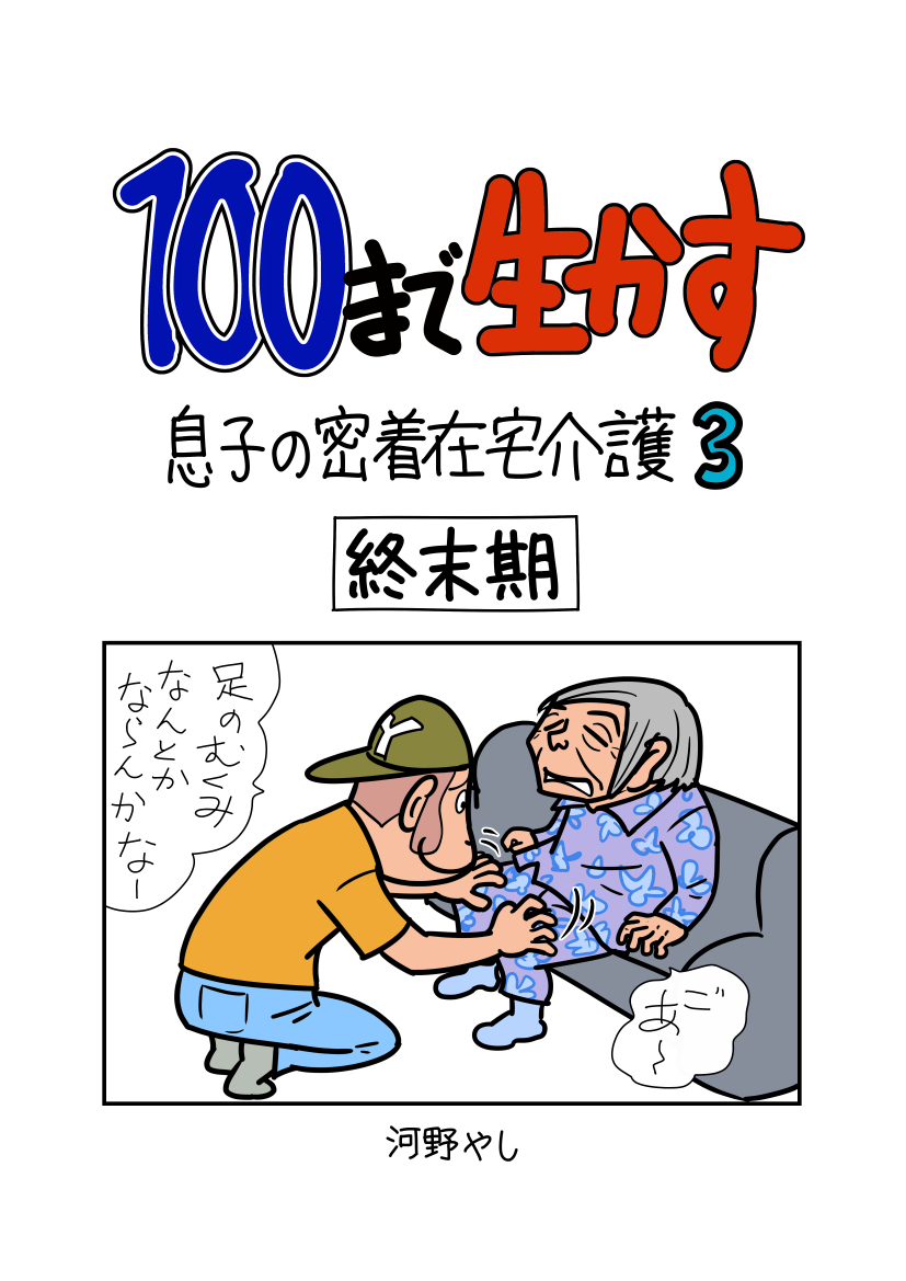 100まで生かす～息子の密着在宅介護③～