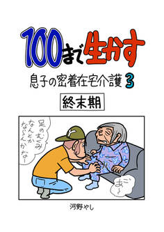 100まで生かす~息子の密着在宅介護~