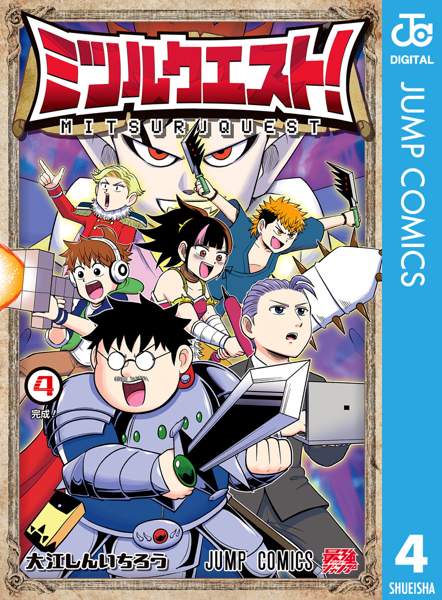 ミツルクエスト！ 4