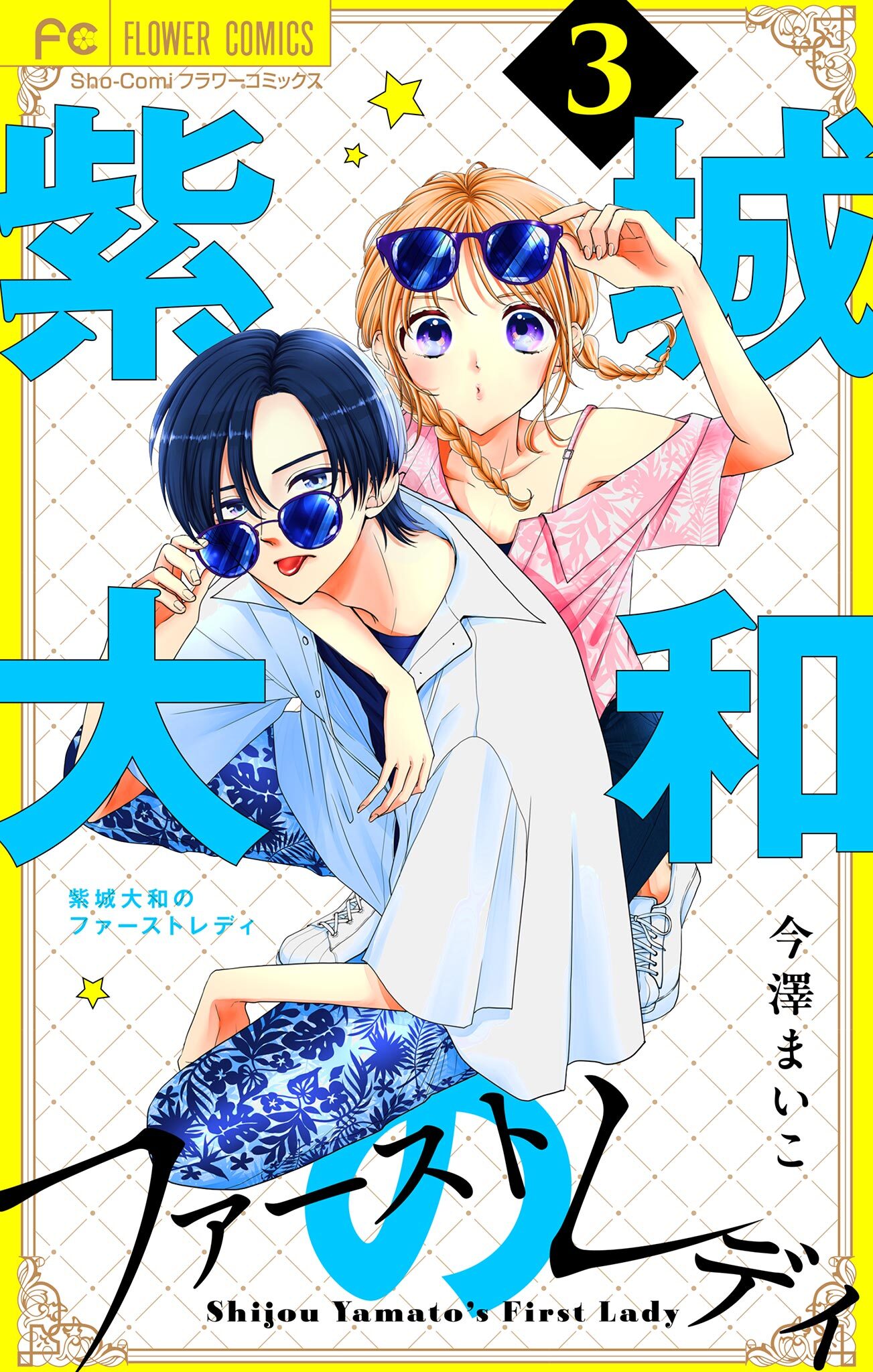紫城大和のファーストレディ【合本版】 3