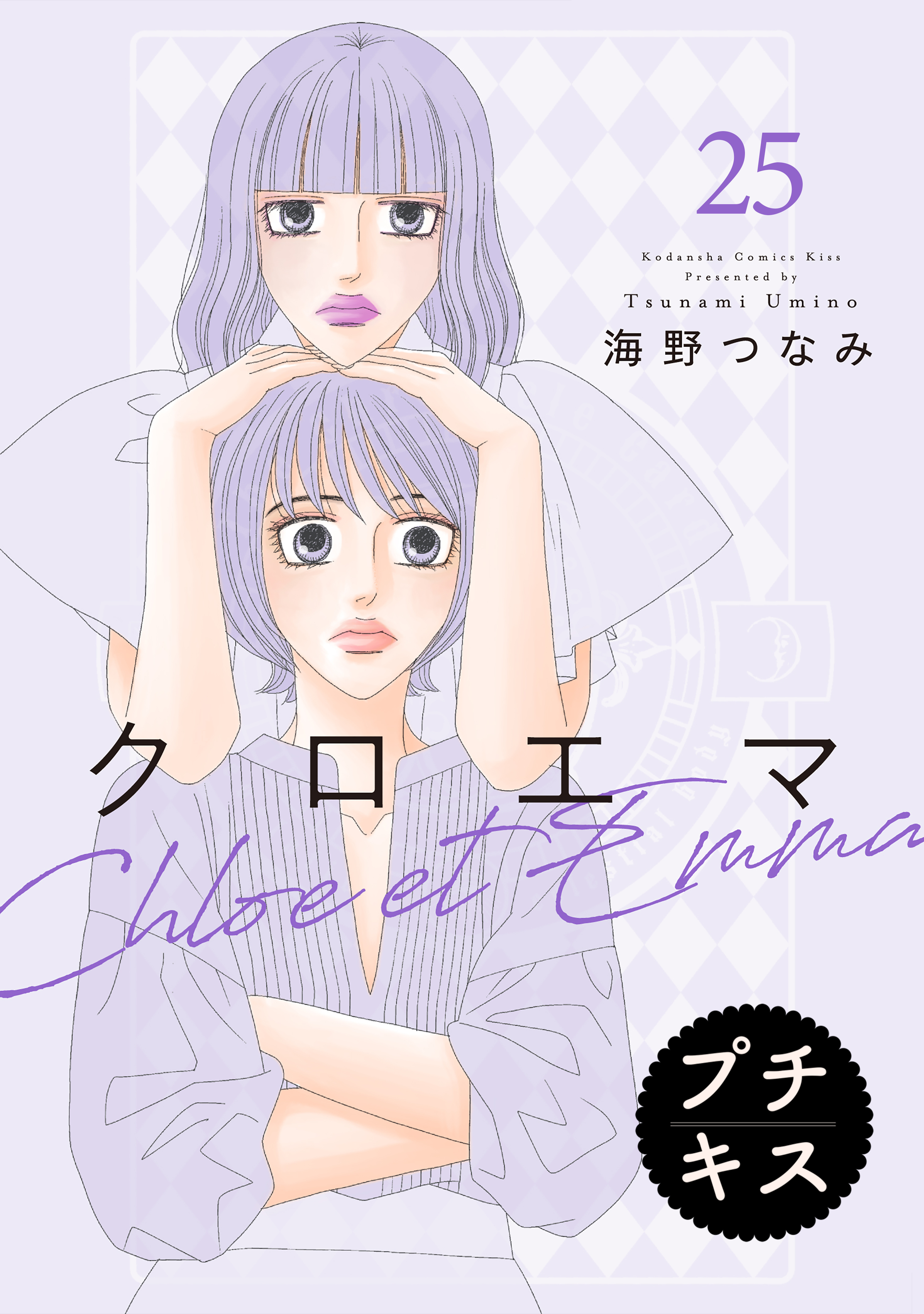 クロエマ　プチキス（25）
