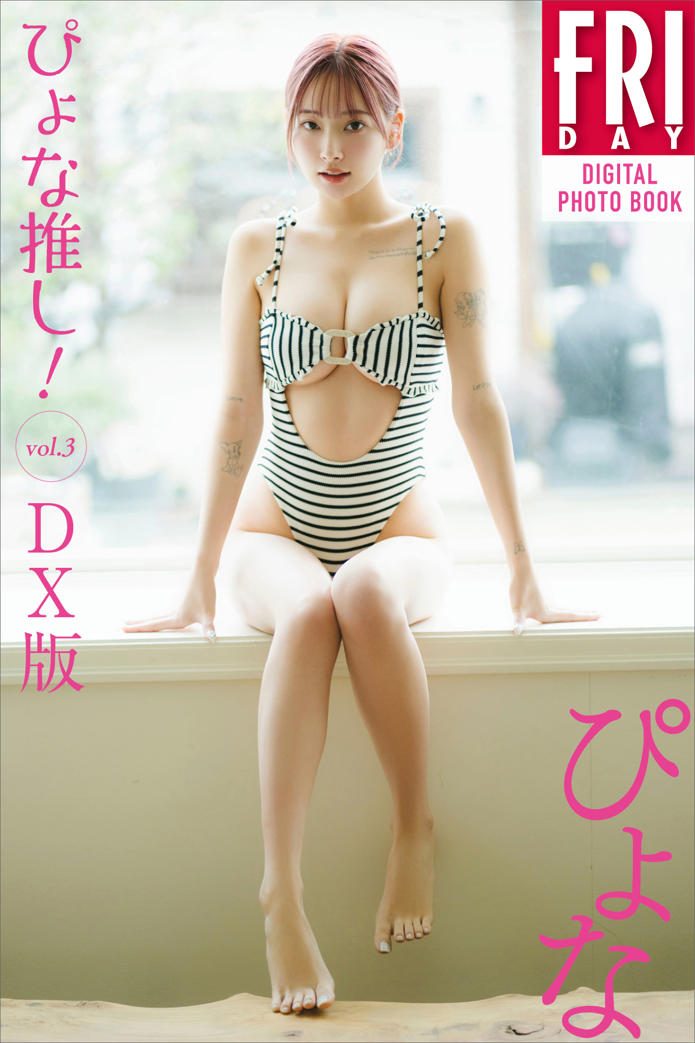 ぴょな　ぴょな推し！　ｖｏｌ．３　ＤＸ版　ＦＲＩＤＡＹデジタル写真集