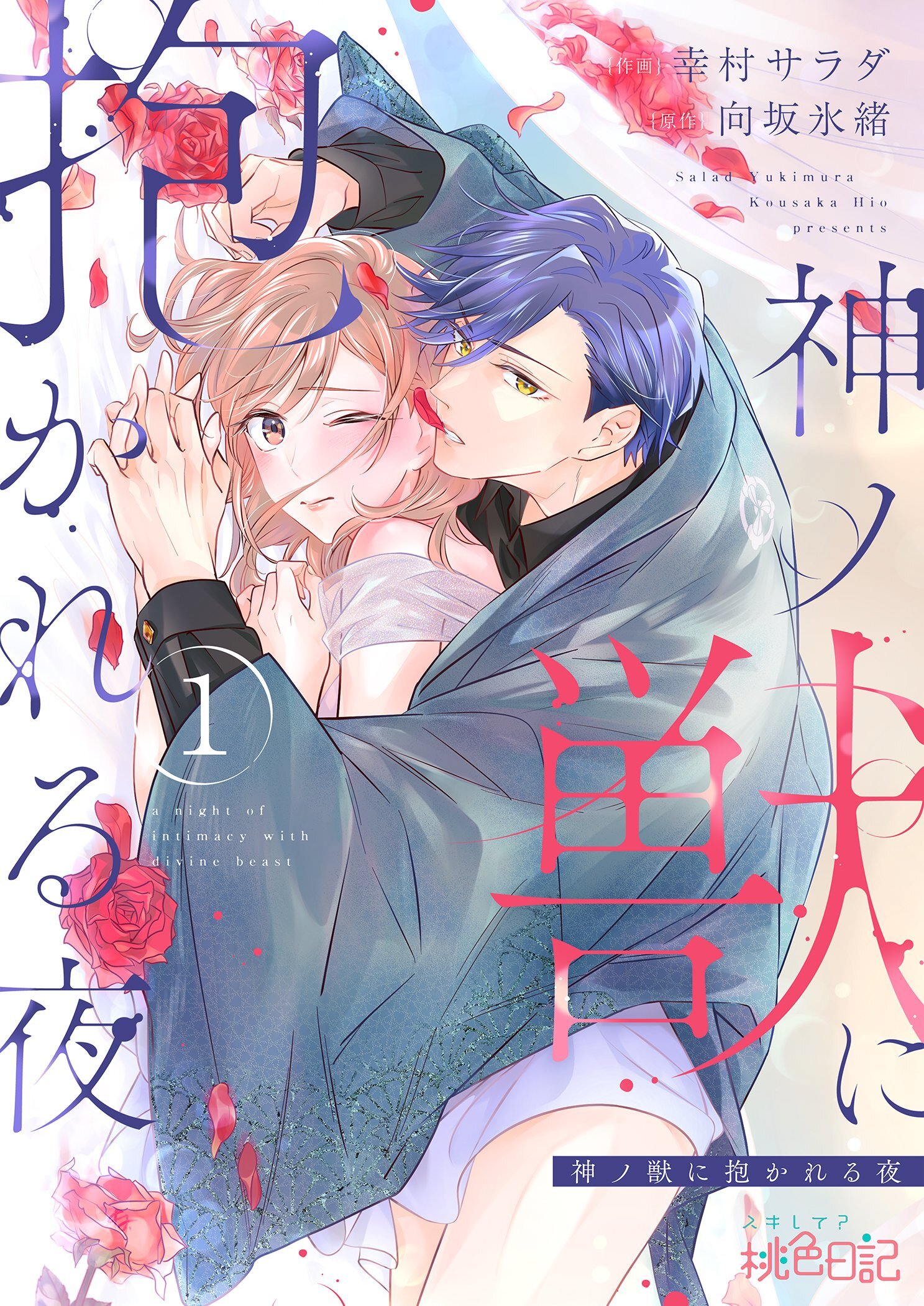 神ノ獣に抱かれる夜 1