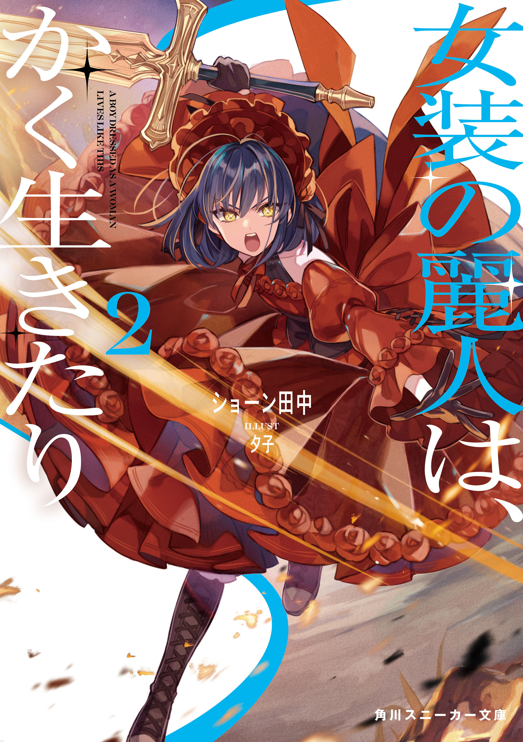 女装の麗人は、かく生きたり