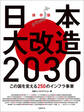 日本大改造2030 この国を変える250のインフラ事業