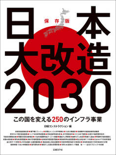 日本大改造2030