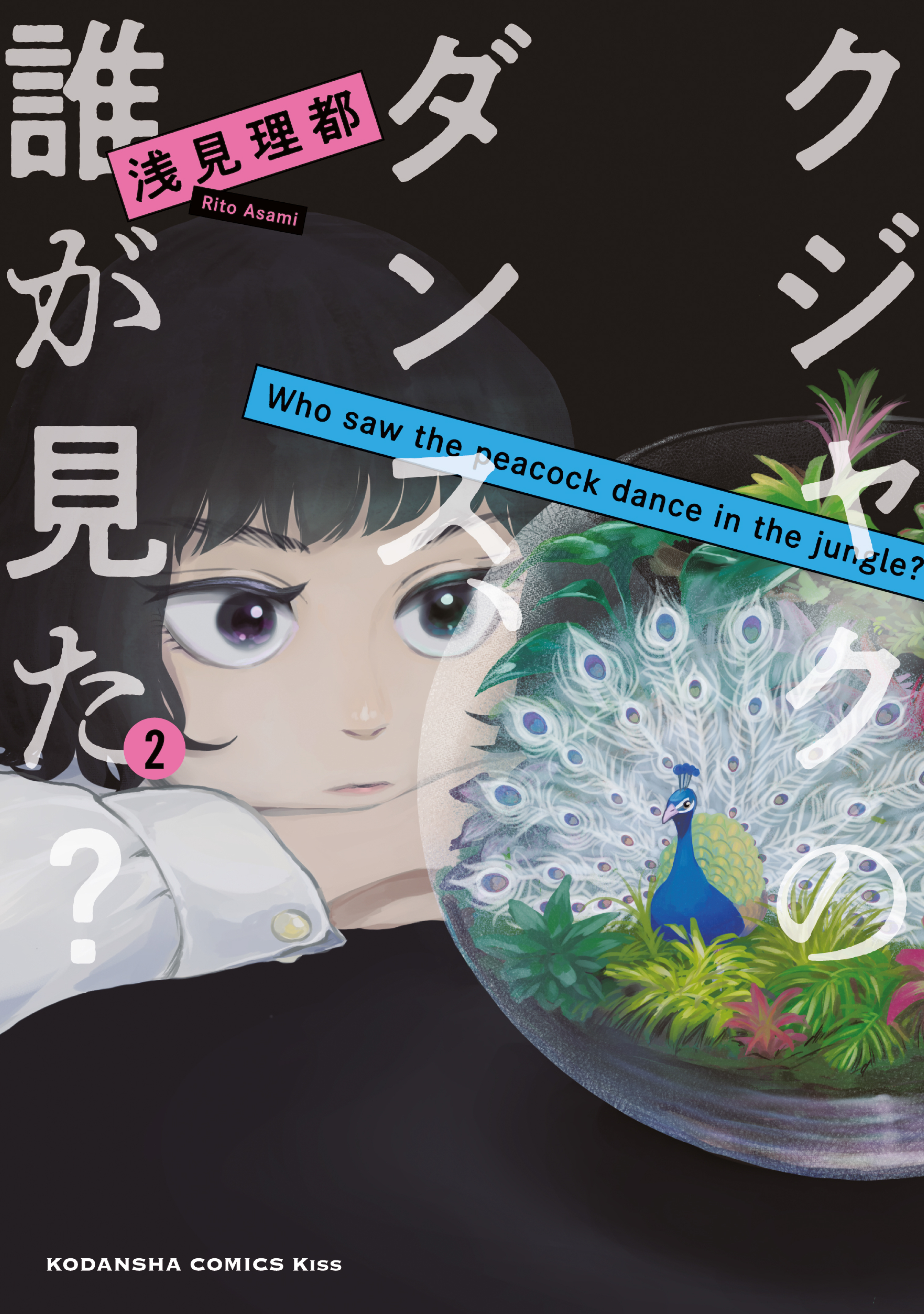 【期間限定　無料お試し版　閲覧期限2026年9月4日】クジャクのダンス、誰が見た？（２）