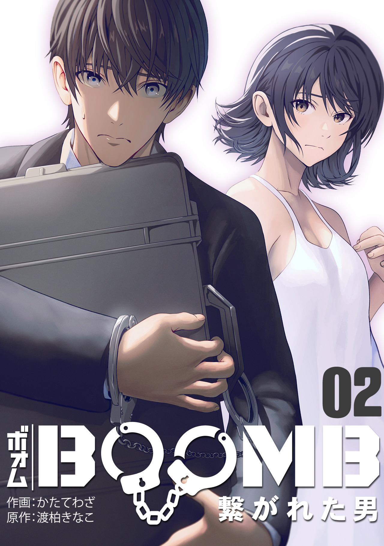 【期間限定　無料お試し版　閲覧期限2026年9月19日】BOOMB～繋がれた男～(2)