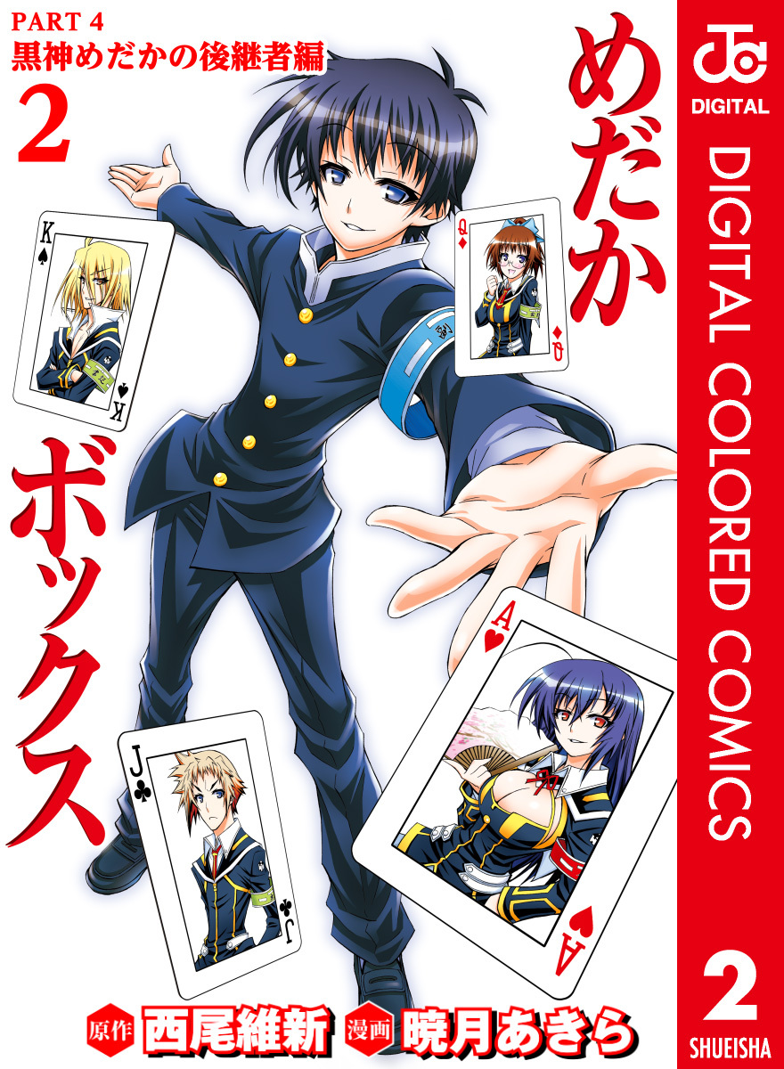 めだかボックス カラー版 PART4 黒神めだかの後継者編 2