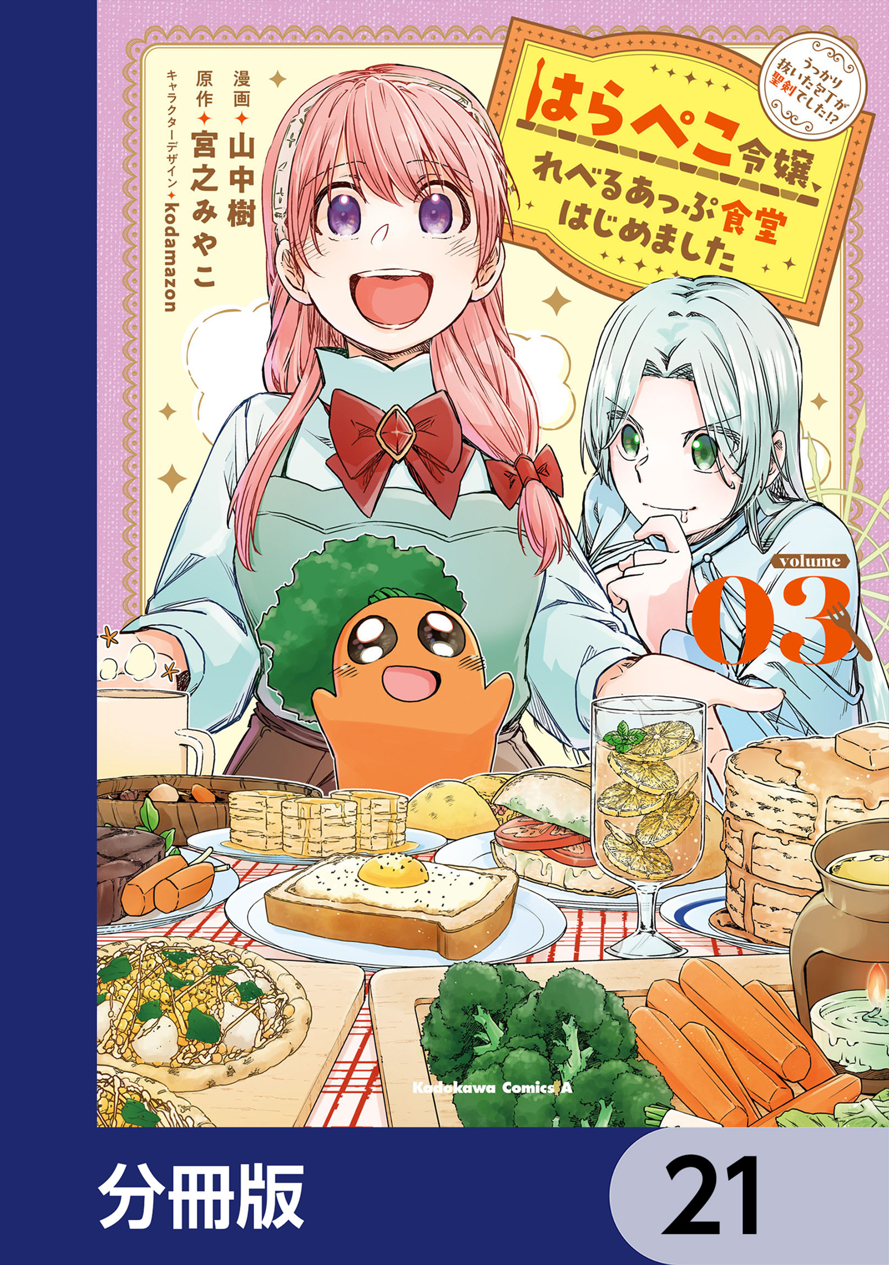はらぺこ令嬢、れべるあっぷ食堂はじめました　うっかり抜いた包丁が聖剣でした！？【分冊版】　21