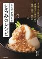からだが温まる とろみのレシピ(池田書店)