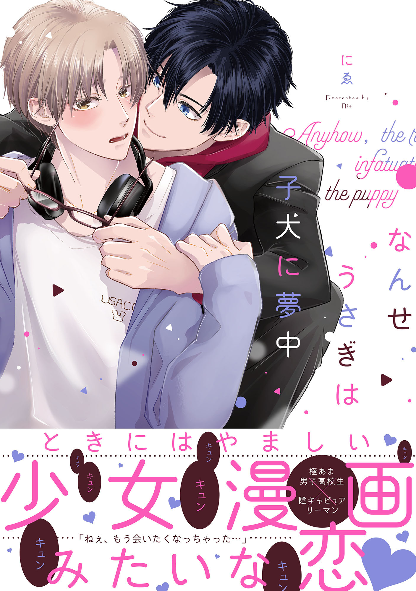 なんせうさぎは子犬に夢中【単行本版】