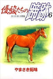 優駿たちの蹄跡6