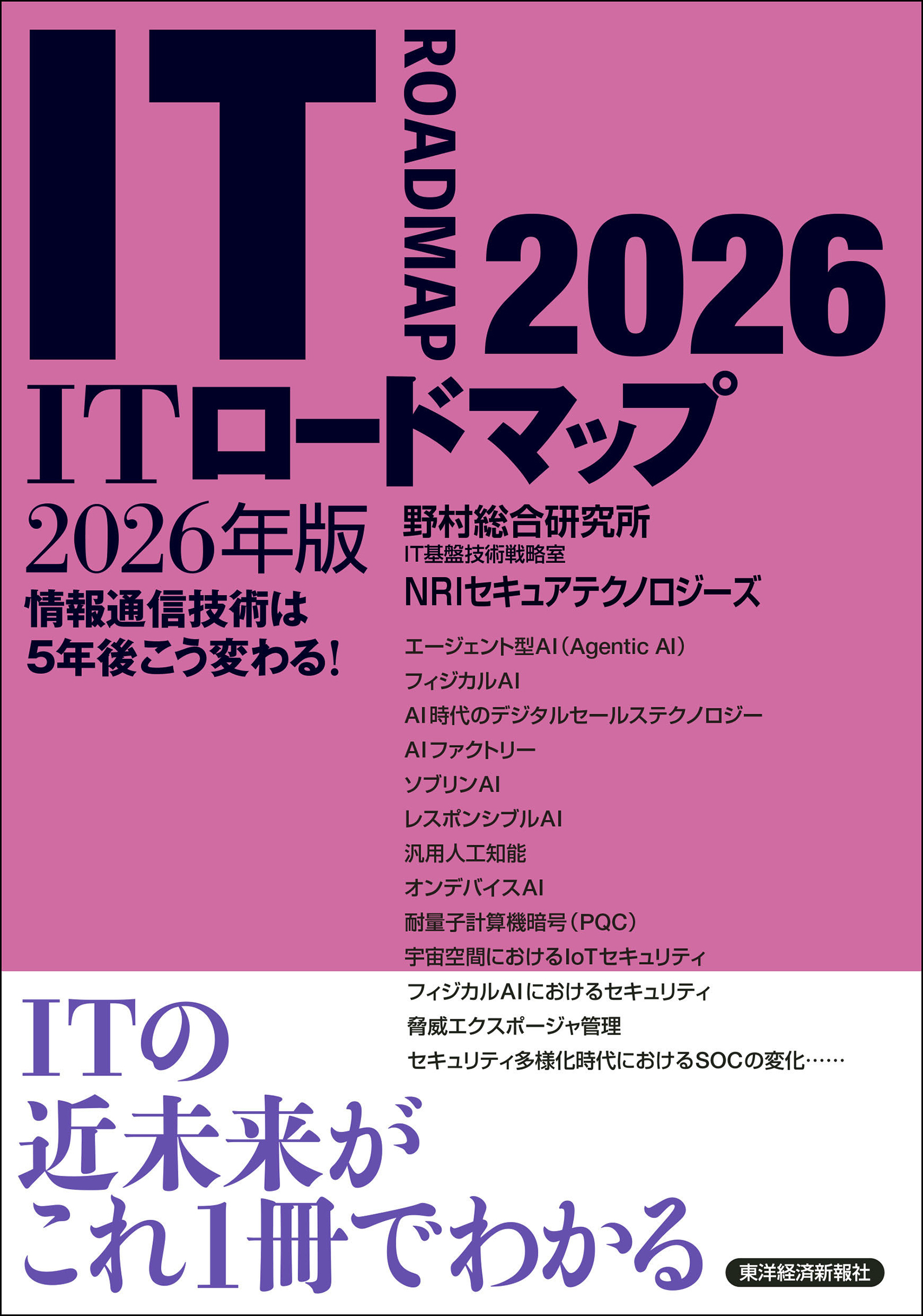 ＩＴロードマップ　２０２６年版
