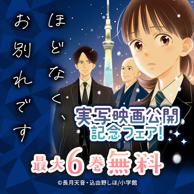 『ほどなく お別れです』実写映画公開記念フェア!