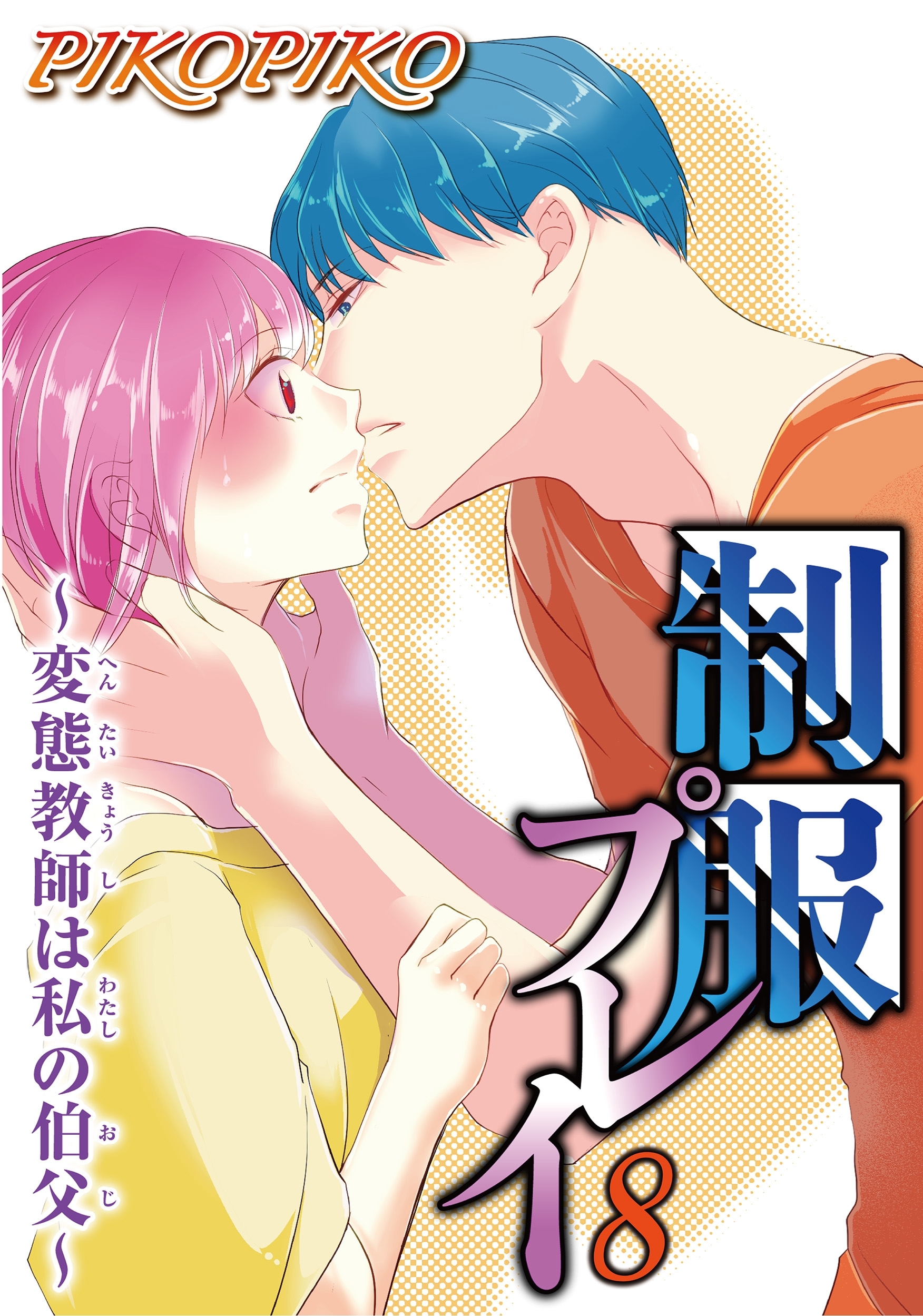 制服プレイ～変態教師は私の伯父～ 8