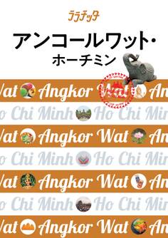 ララチッタ アンコールワット・ホーチミン(2019年版)