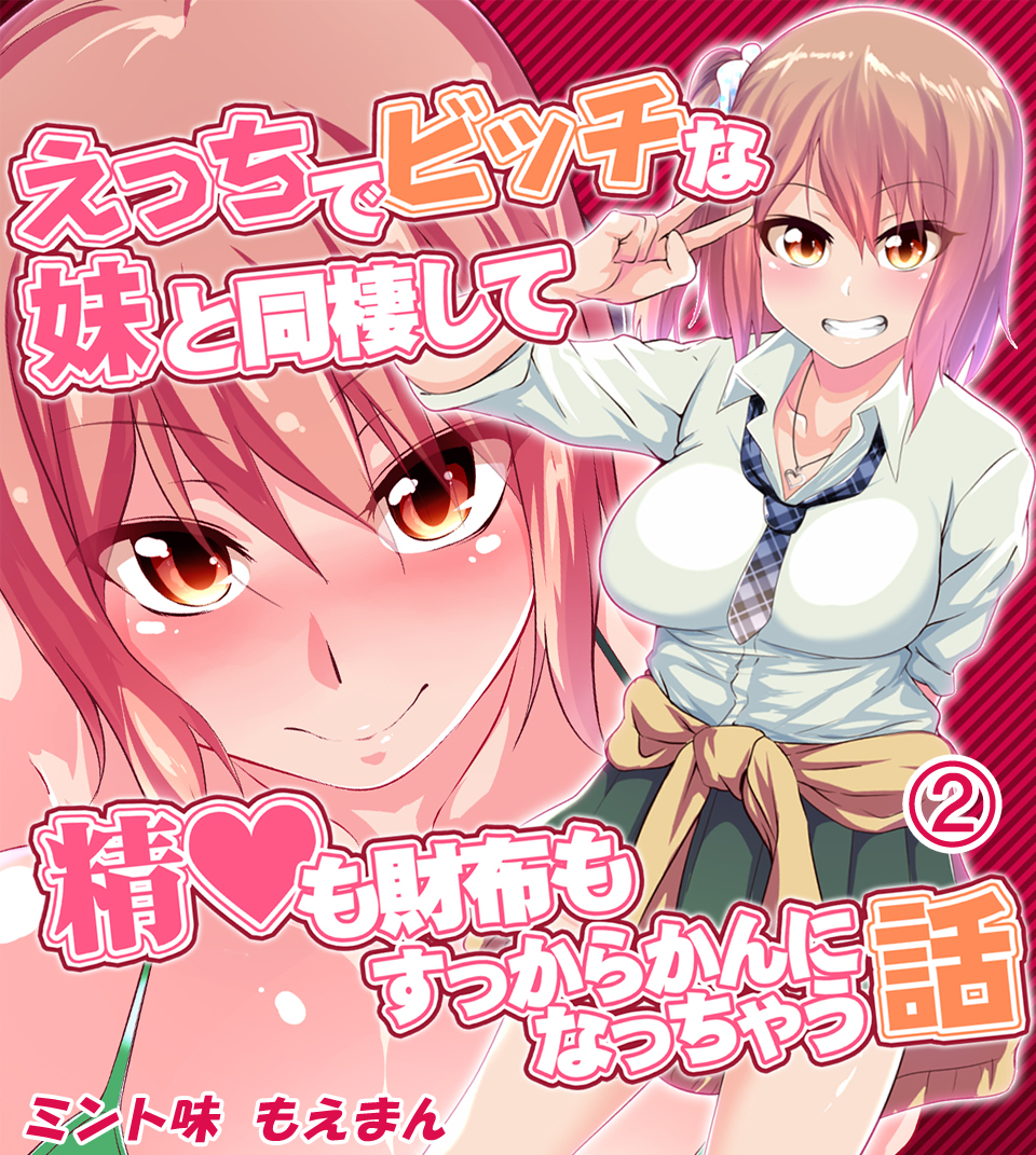 えっちでビッチな妹と同棲して精◯も財布もすっからかんになっちゃう話2