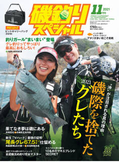 磯釣りスペシャル2021年11月号