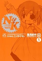 にゃんことカイザー: 1