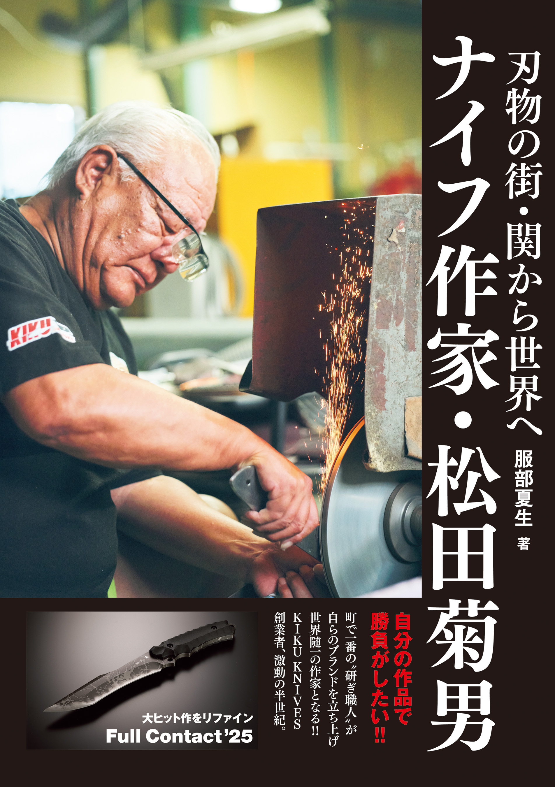 刃物の街・関から世界へ　ナイフ作家・松田菊男