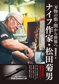 刃物の街・関から世界へ ナイフ作家・松田菊男