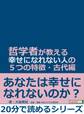 哲学者が教える幸せになれない人の5つの特徴・古代編。