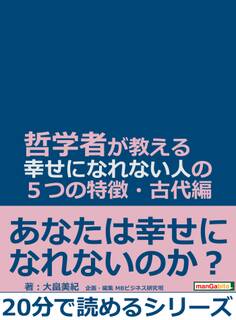 哲学者が教える幸せになれない人の5つの特徴・古代編。