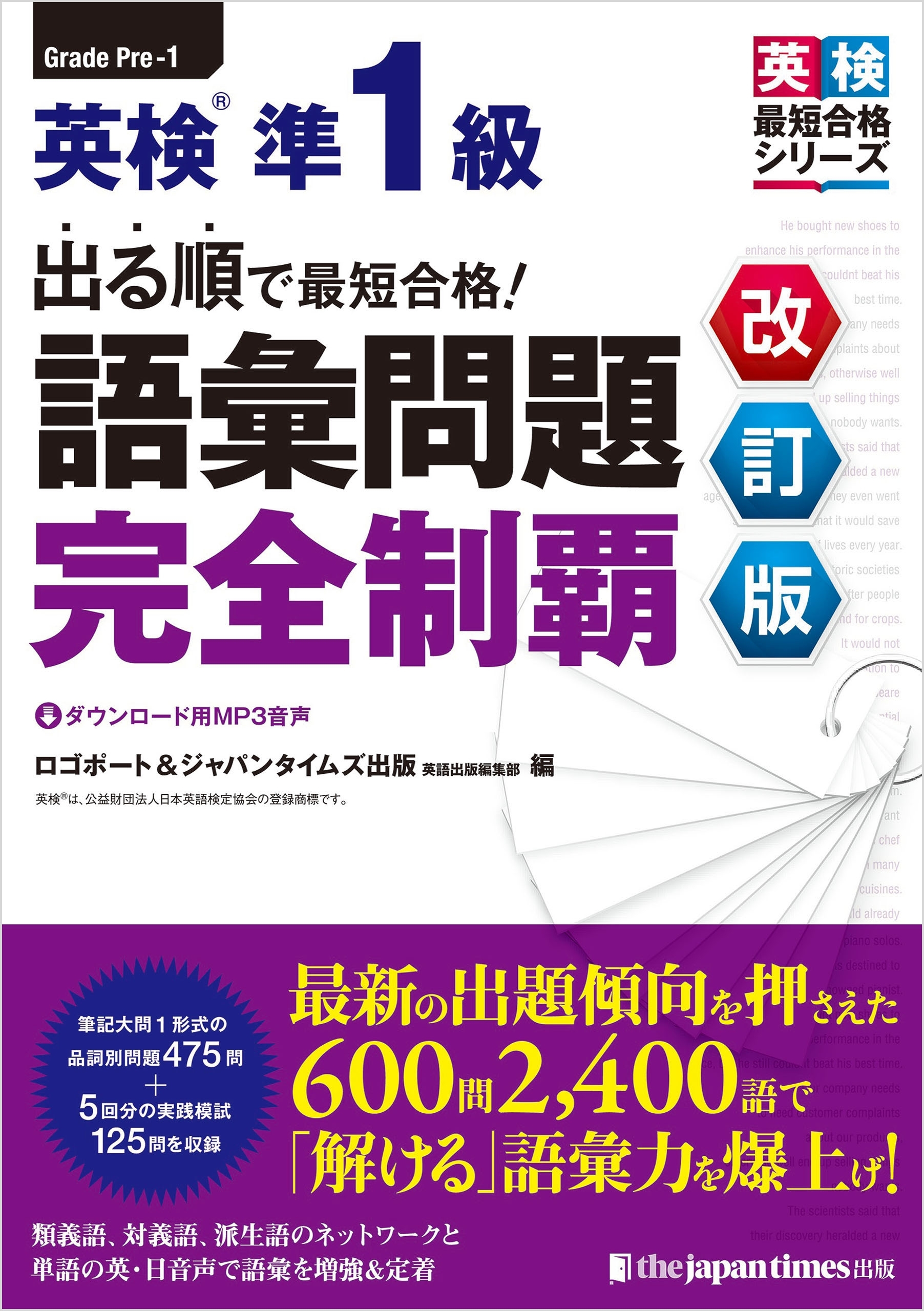 出る順で最短合格！英検(R)準1級　語彙問題完全制覇［改訂版］