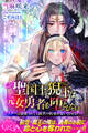 聖国王猊下は元女勇者を堕としたい シスターは溺愛されても前世の約束が思い出せない!?
