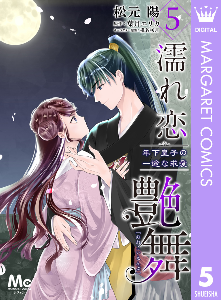 濡れ恋艶舞 年下皇子の一途な求愛 5