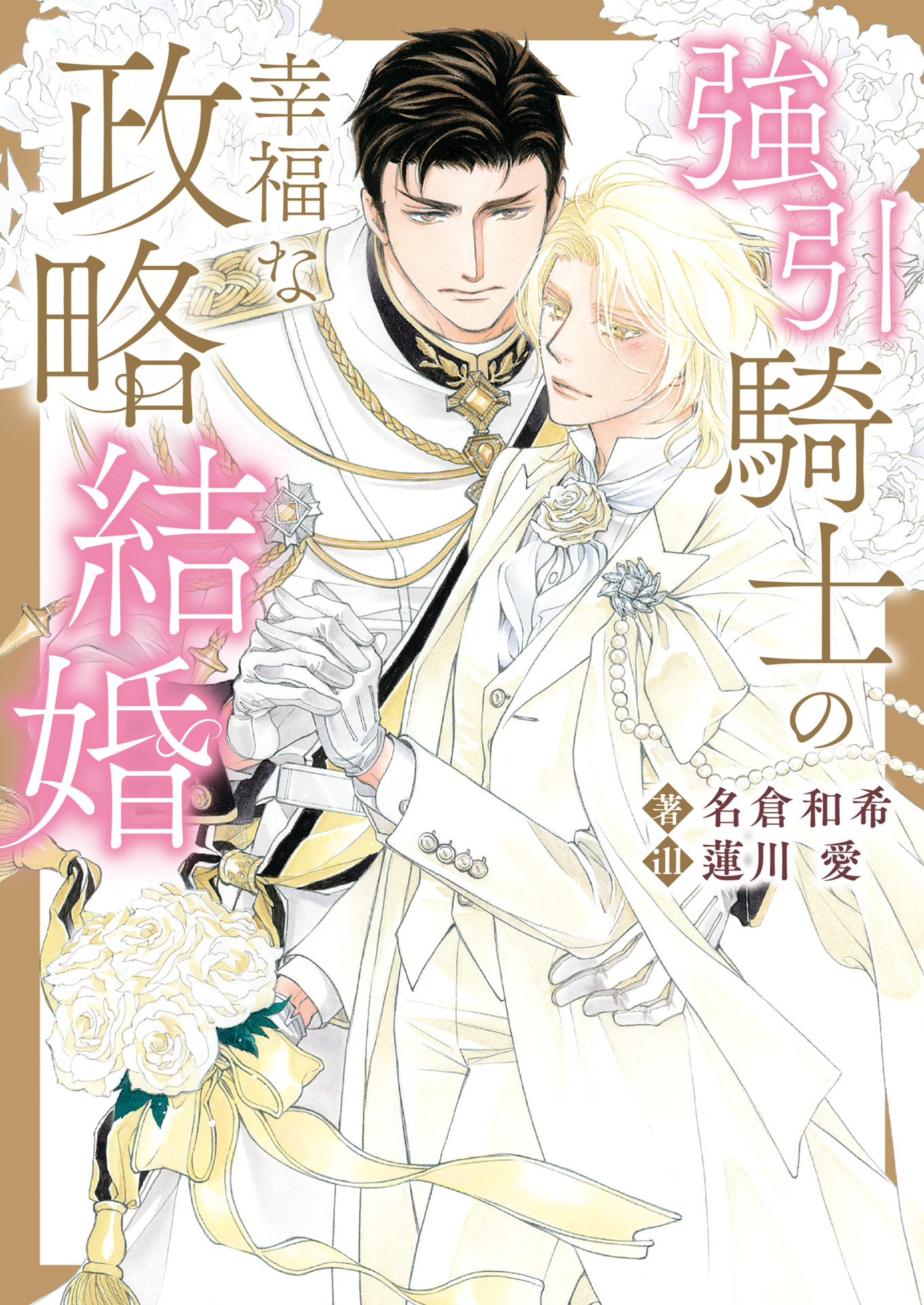 強引騎士の幸福な政略結婚【特典付き】