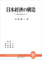 日本経済の構造(現代経済学叢書) 産業連關分析