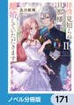 拝啓見知らぬ旦那様、離婚していただきます【ノベル分冊版】 171