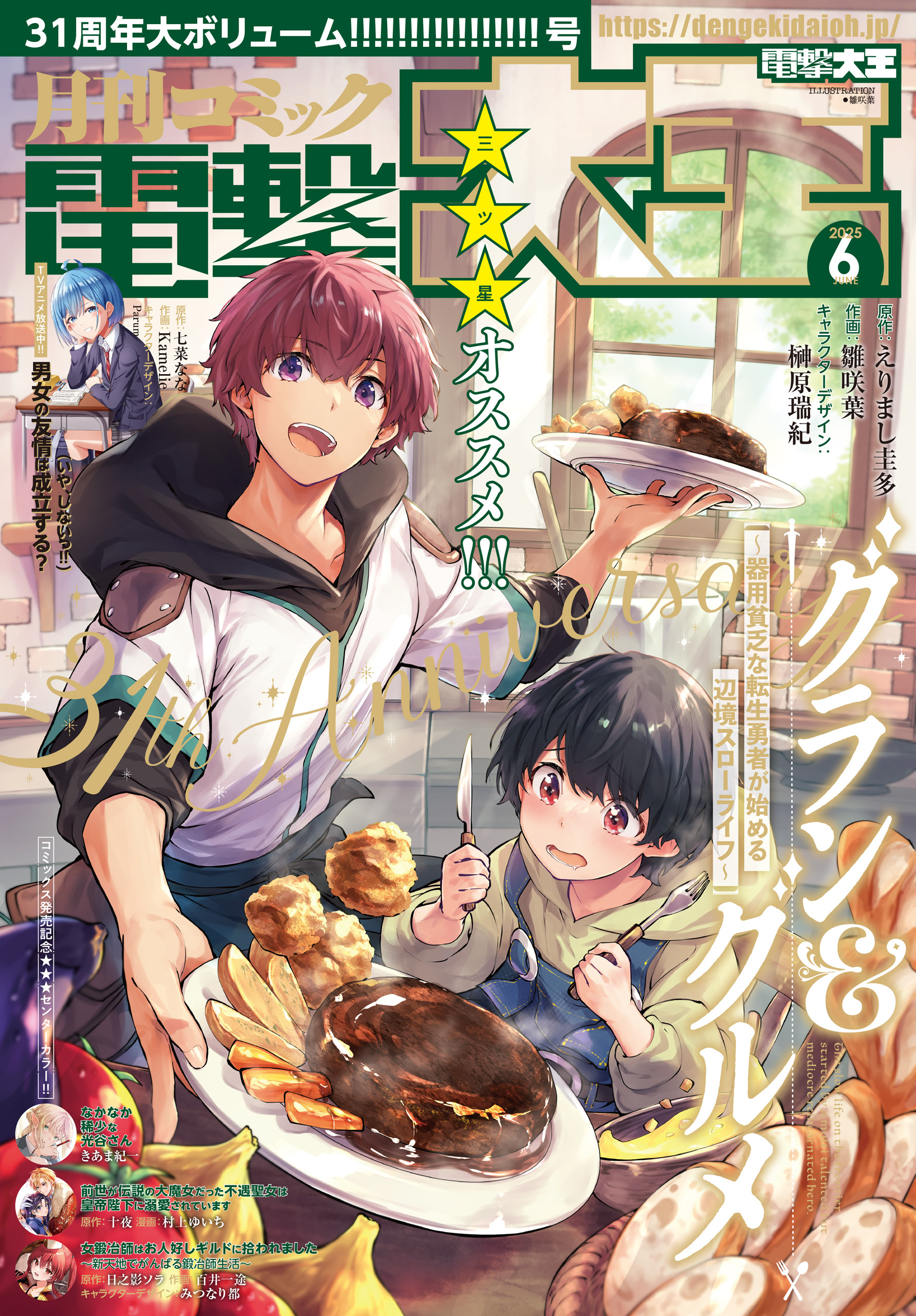 【電子版】月刊コミック 電撃大王 2025年6月号
