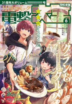 【電子版】月刊コミック 電撃大王 2025年6月号