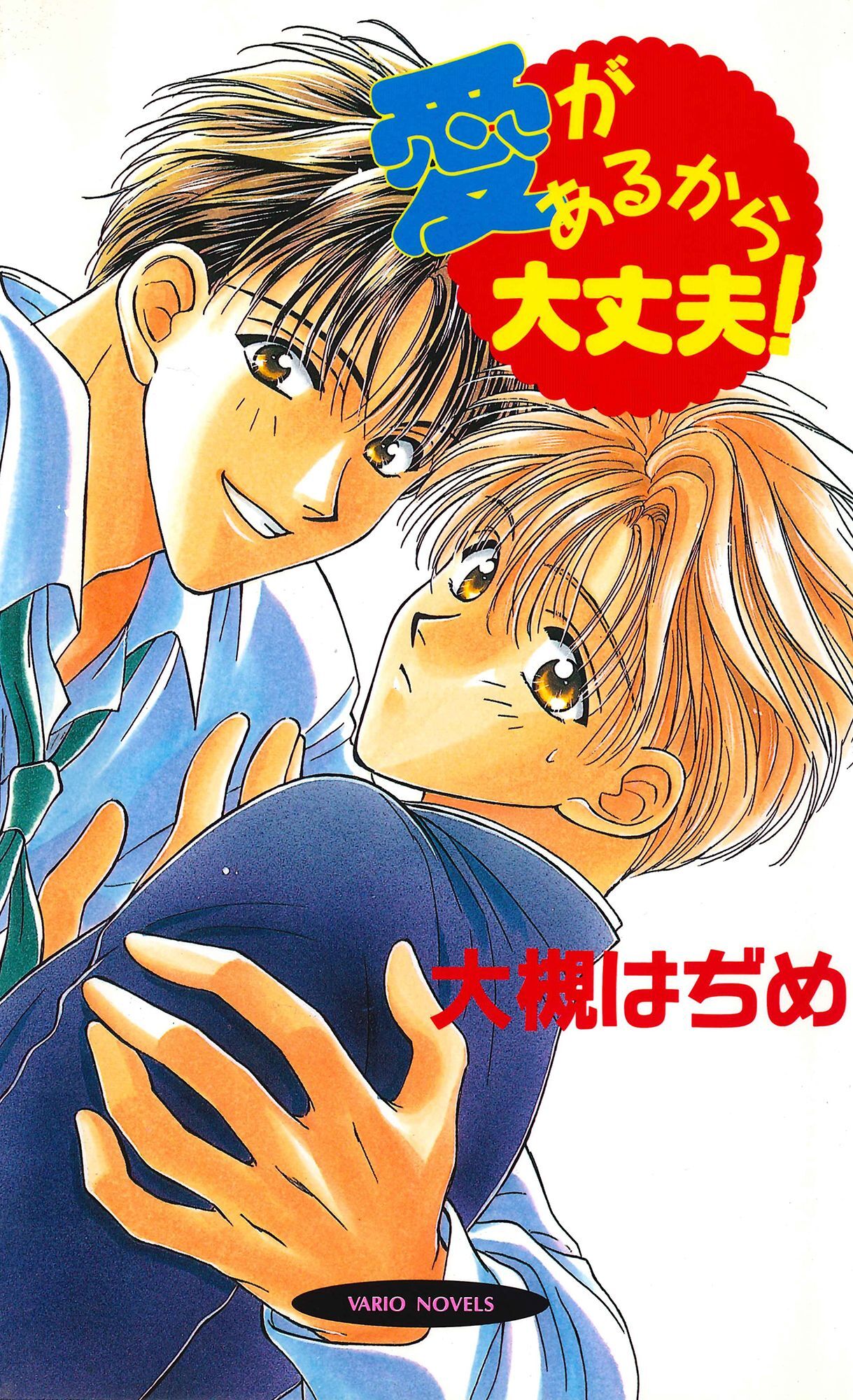 愛があるから大丈夫！