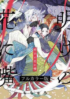 明けの花に嘴【フルカラー版】【タテヨミ】(10)