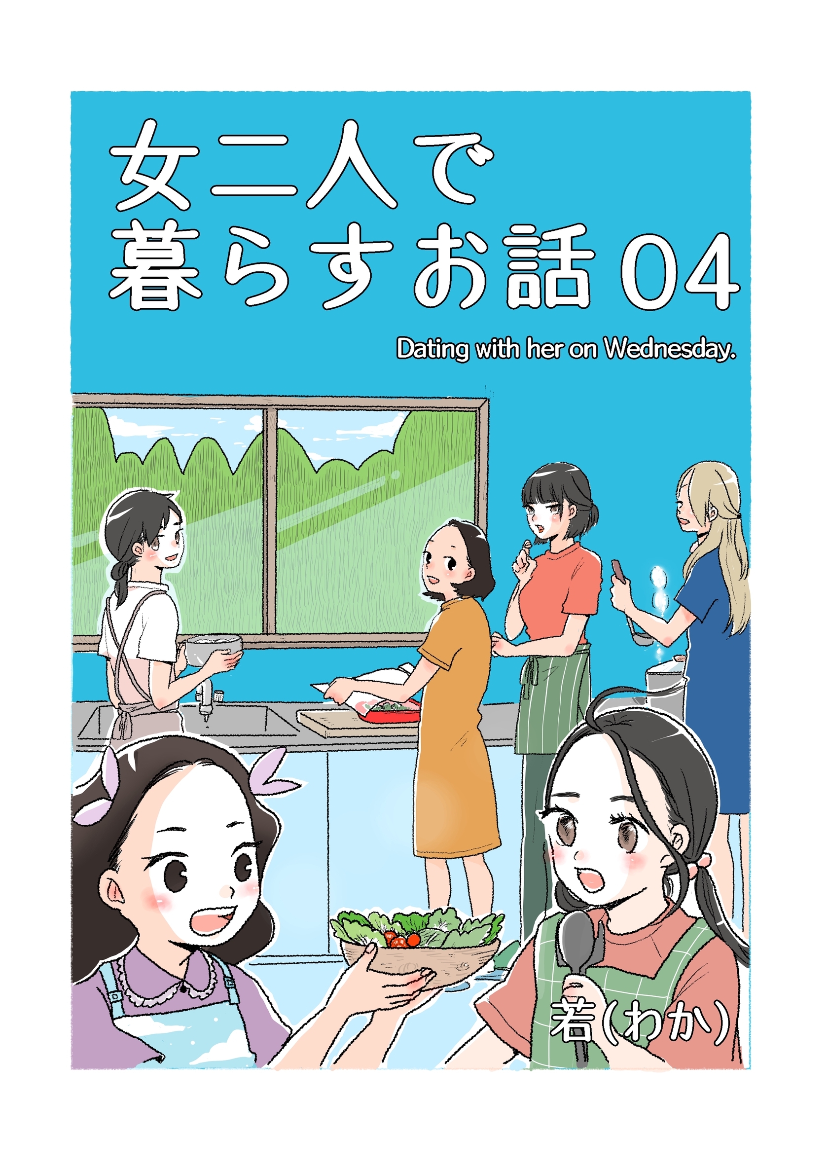 女二人で暮らすお話