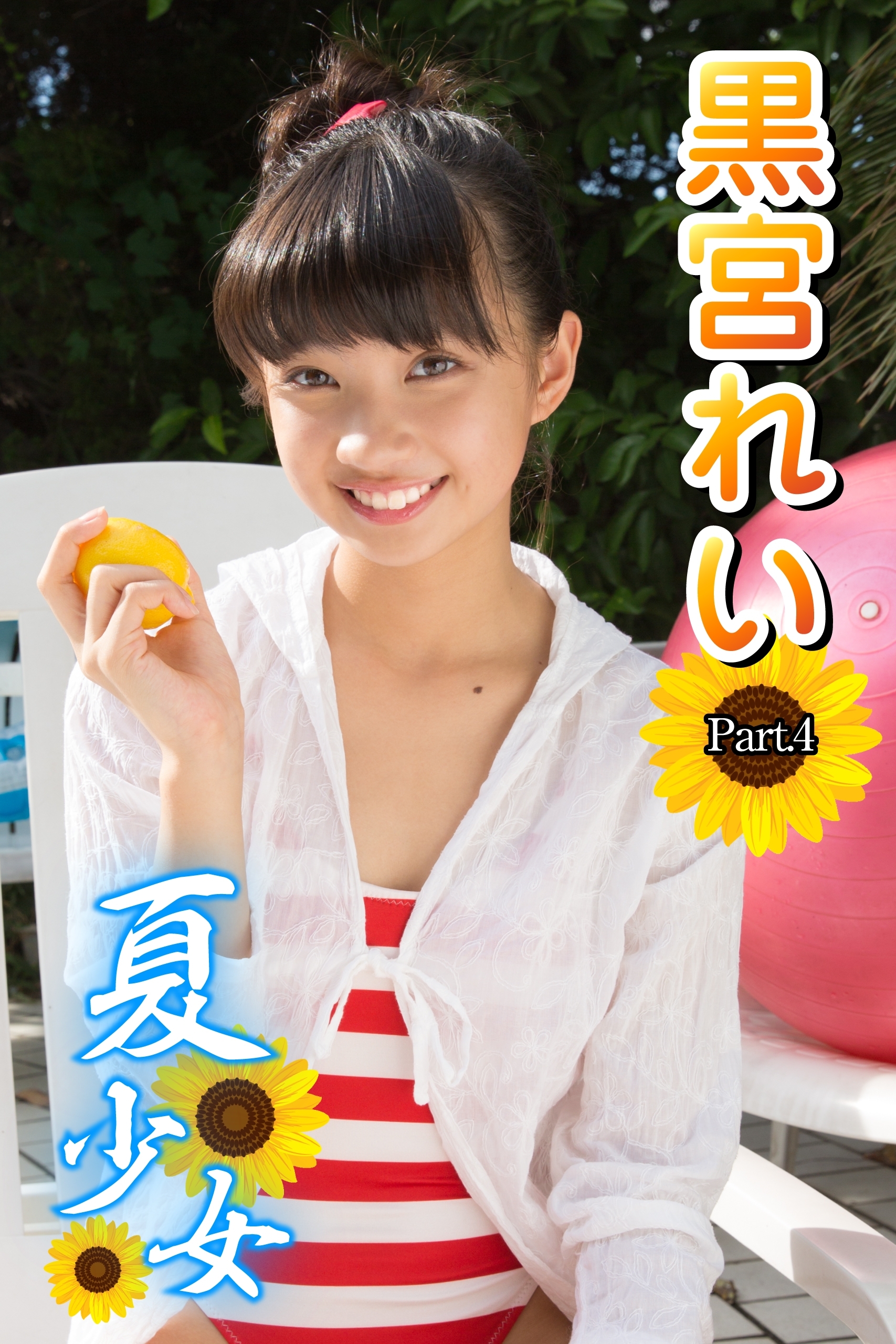 夏少女　黒宮れい　Part.4(Ver2.0)