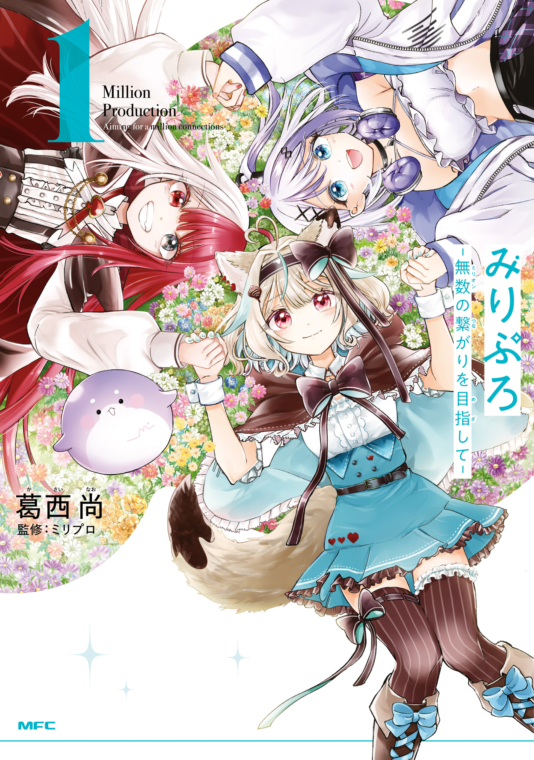みりぷろ ‐無数の繋がりを目指して‐　1