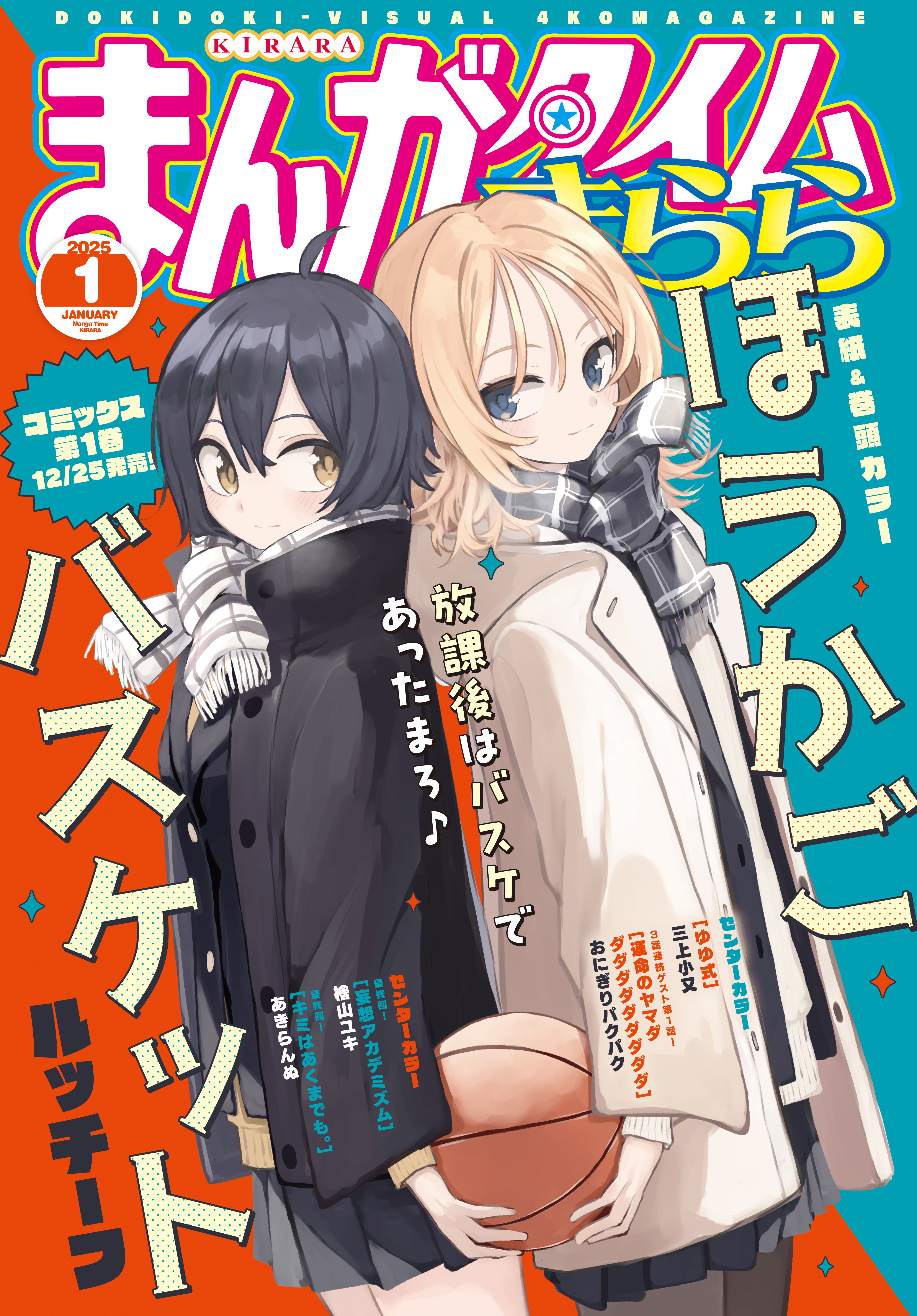 まんがタイムきらら　２０２５年１月号